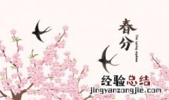 春分上坟有什么讲究 春分上坟的讲究有什么