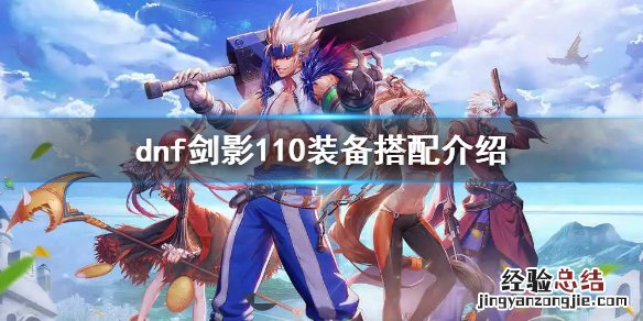 dnf100级剑影装备搭配 dnf剑影110装备搭配介绍