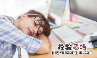 午睡是趴在桌子上还是躺着睡好 趴在桌子上睡午觉好吗