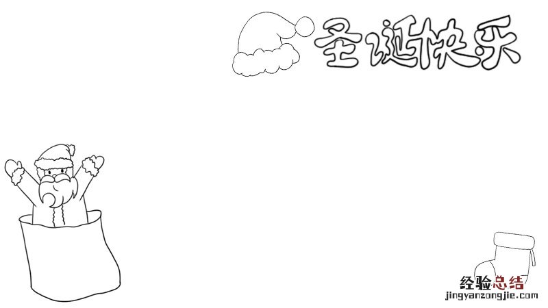 圣诞快乐手抄报模板 圣诞快乐手抄报
