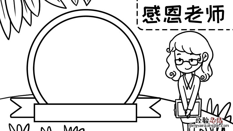 感恩老师手抄报内容文字 感恩老师手抄报