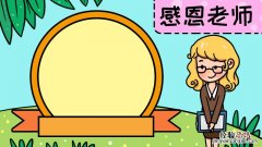 感恩老师手抄报内容文字 感恩老师手抄报
