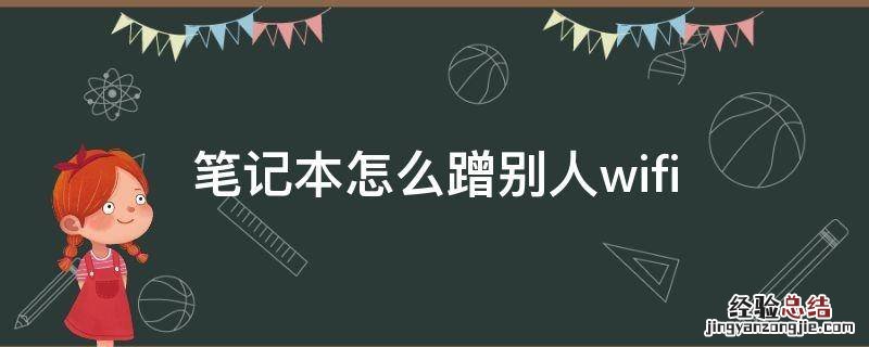 笔记本怎么蹭别人wifi密码 笔记本怎么蹭别人wifi