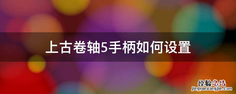 上古卷轴5手柄如何设置 上古卷轴5手柄设置教程