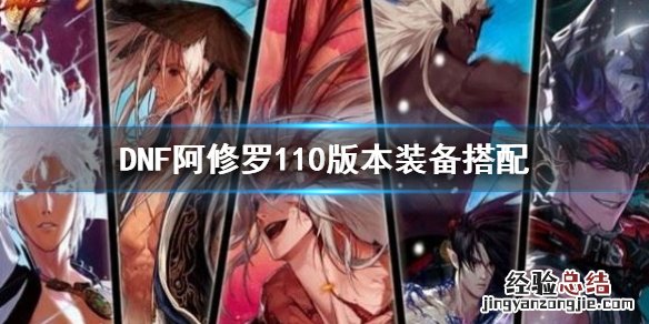 dnf100版本阿修罗装备选择 DNF阿修罗110版本装备搭配