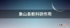 象山县教科研作用 象山教科研网