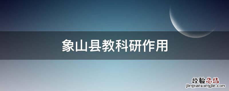 象山县教科研作用 象山教科研网