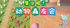 动物森友会破解版与正版区别 动物森友会破解版游戏资源