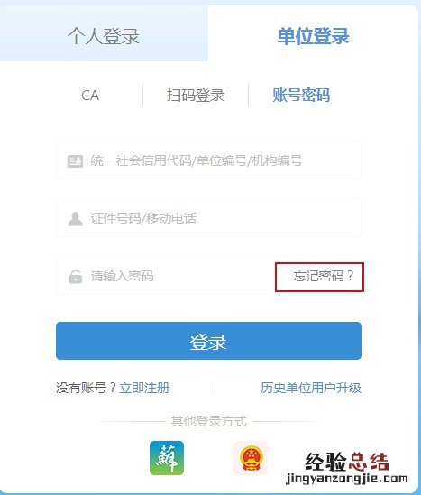 附找回密码方式 无锡单位用户登录省人社平台操作流程