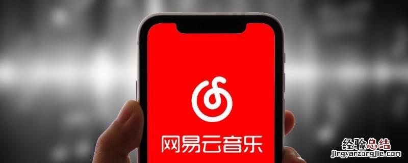 网易云举报成功是什么样的 网易云不小心点了举报