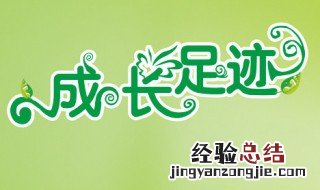学生成长记录册怎么写 学生成长记录册这样写看这里