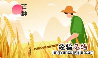 芒种送花神是什么意思 芒种送花神意思是什么
