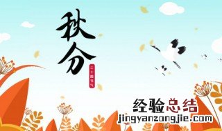 秋分的意义是什么 秋分有什么意义