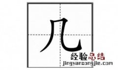 几字怎么写 几字这样写看这里