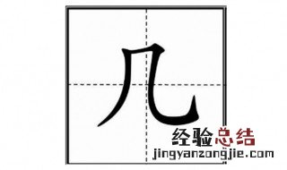 几字怎么写 几字这样写看这里