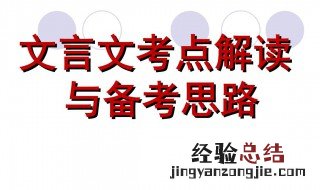 高考文言文阅读命题的特点与趋向分析 高考文言文阅读命题的特点与分析