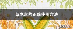 草木灰的正确使用方法用于什么作物 草木灰的正确使用方法