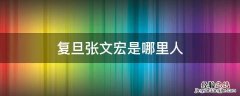复旦张文宏是谁 复旦张文宏是哪里人