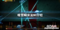 暖雪瞬身流玩法怎么玩