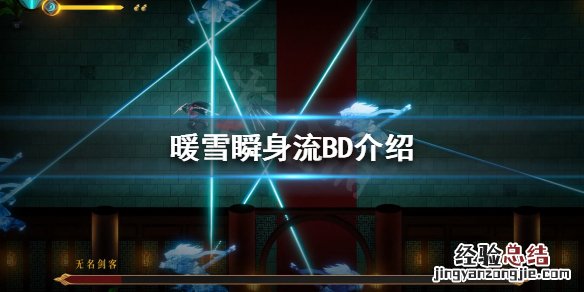 暖雪瞬身流玩法怎么玩