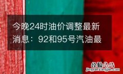 今晚24时油价调整最新消息：92和95号汽油最新价格，下一次油价调整时间