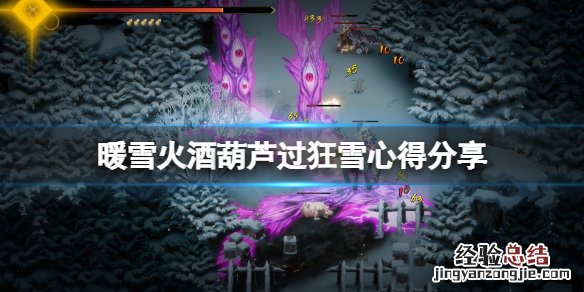 暖雪酒葫芦怎么打狂雪