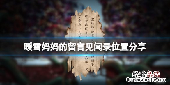 暖雪妈妈的留言在哪里 雪凝妈妈的留言