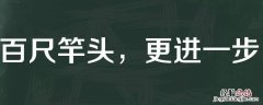 百尺竿头可以形容领导吗 领导说百尺竿头更进一步该怎么回复