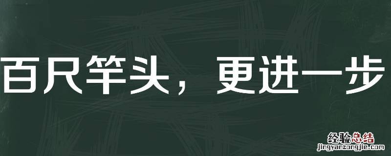百尺竿头可以形容领导吗 领导说百尺竿头更进一步该怎么回复