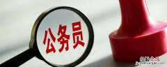 省考进面什么意思 怎么确定省考进面试