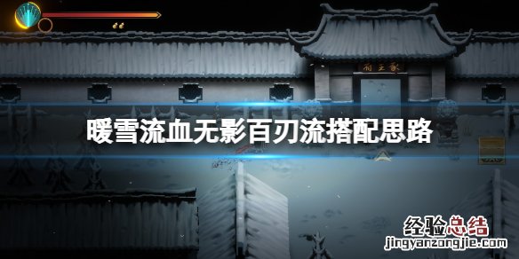 暖雪流血无影百刃流搭配思路