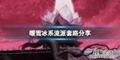 暖雪冰系流派圣物怎么搭配