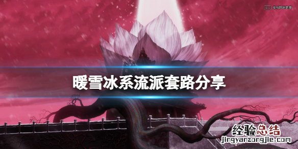 暖雪冰系流派圣物怎么搭配