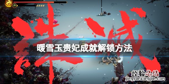 暖雪玉贵妃成就怎么解锁