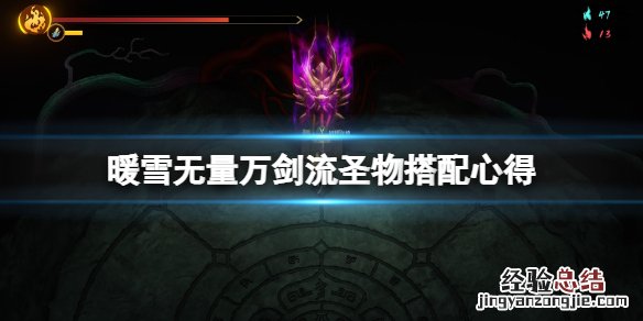 暖雪无量万剑流圣物用什么