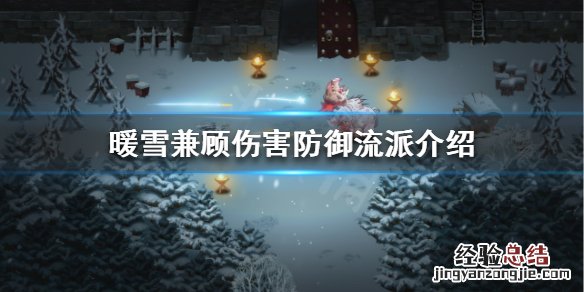 暖雪如何无伤过狂雪