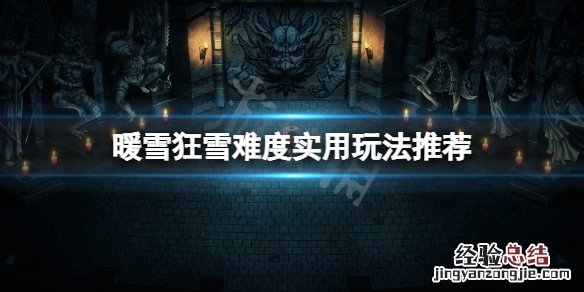 暖雪狂雪难度什么bd好用点 暖雪狂雪难度什么bd好用