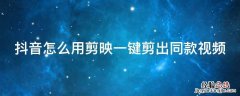抖音怎么用剪映一键剪出同款视频