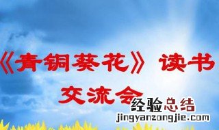 青铜葵花第一章节梗概 青铜葵花第一章主要讲了什么内容