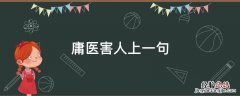 庸医害人上一句 庸医误人的意思