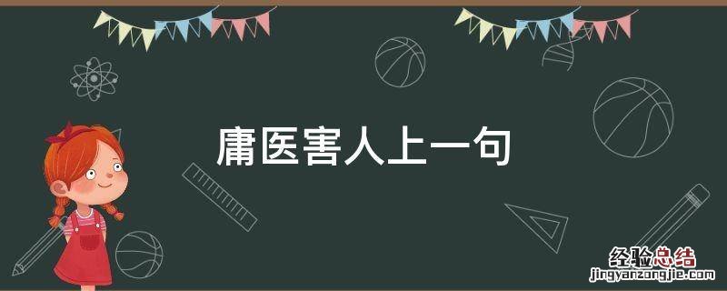 庸医害人上一句 庸医误人的意思