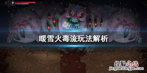 暖雪火毒流好玩吗