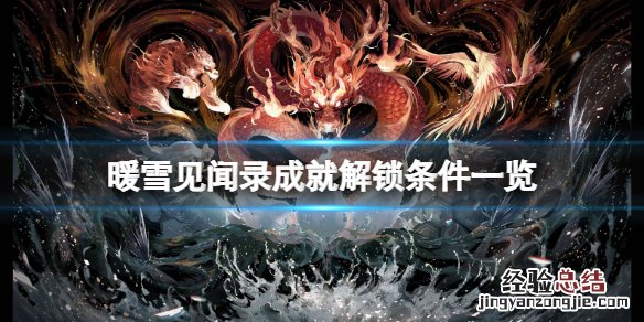 暖雪见闻录成就怎么解锁
