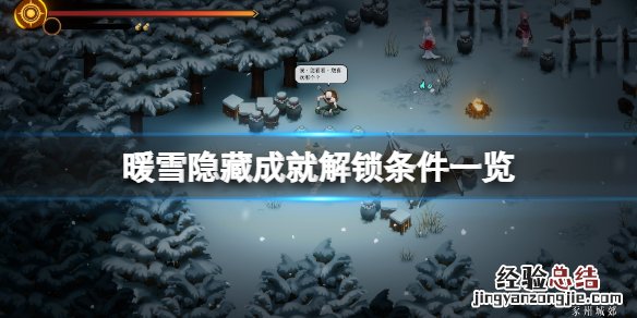 暖雪隐藏成就怎么解锁 暖雪隐藏成就怎么解锁不了