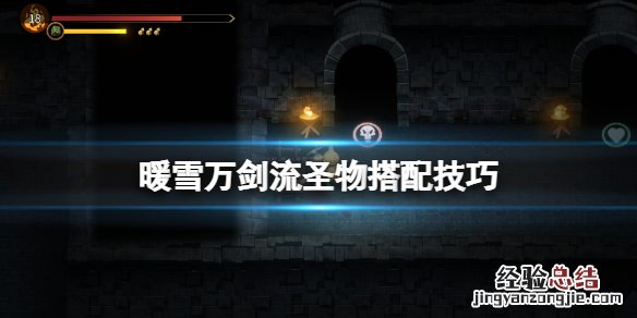 暖雪万剑流圣物搭配技巧