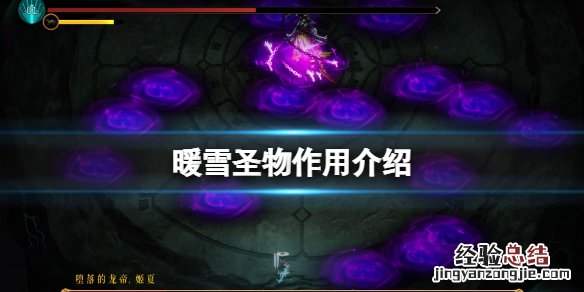 暖雪圣物是什么 暖雪圣物是什么时候出的