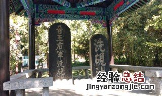 洗砚池与哪位人物有关 洗砚池内容介绍