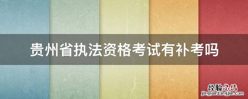 贵州省行政执法资格考试 贵州省执法资格考试有补考吗