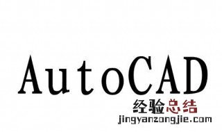cad另存为快捷键命令 cad2010另存为快捷键