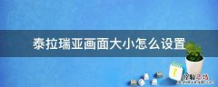 泰拉瑞亚怎么设置帧率 泰拉瑞亚画面大小怎么设置